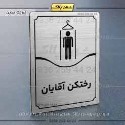 تابلو مولتی رختکن آقایان - Image 10